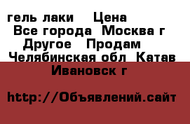 Luxio гель лаки  › Цена ­ 9 500 - Все города, Москва г. Другое » Продам   . Челябинская обл.,Катав-Ивановск г.